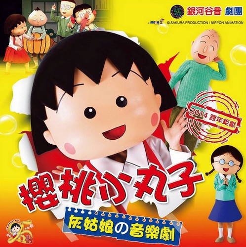 櫻桃小丸子 櫻桃小丸子