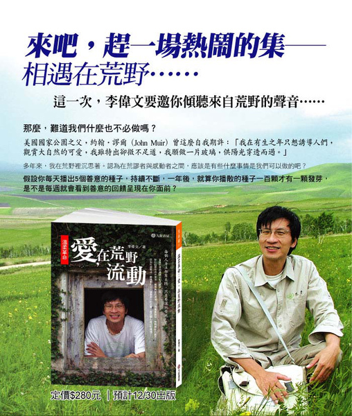 李偉文_愛在荒野流動.jpg 李偉文_愛在荒野流動.jpg