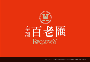 皇翔百老匯 - Google 搜尋.png 皇翔百老匯 - Google 搜尋.png