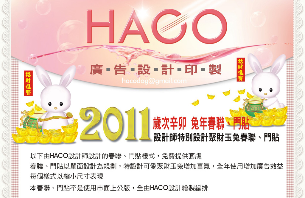2011年聚財玉兔春聯+門貼印製