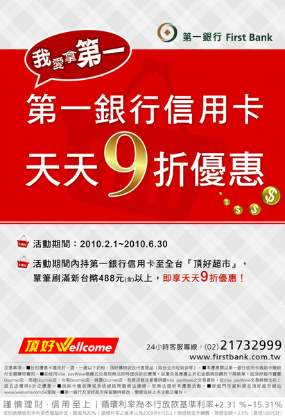 頂好一銀九折 頂好一銀九折