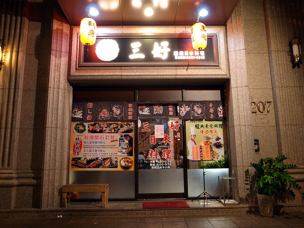 蘆洲三好日本料理 蘆洲三好日本料理