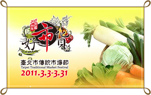 2011台北市傳統市場節