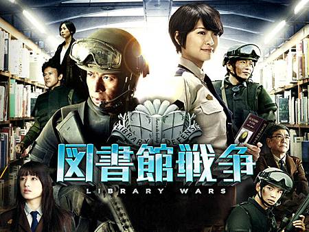 圖書館戰爭01.jpg 圖書館戰爭01.jpg