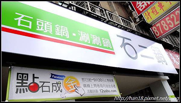 石二鍋_捷運後山埤店 (1) 石二鍋_捷運後山埤店 (1)