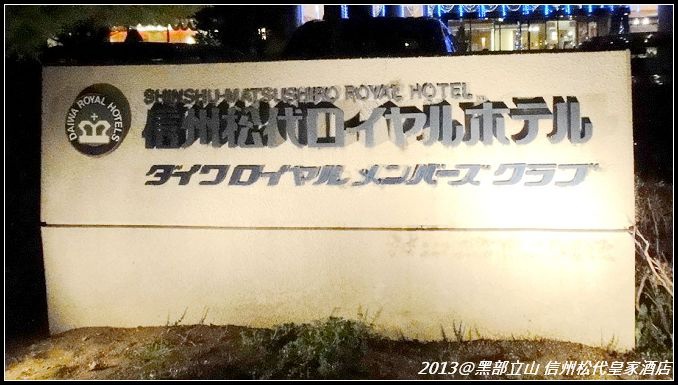 【2013黑部立山】Day2。信州松代皇家酒店(信州松代ロイヤルホテル) (1).jpg 【2013黑部立山】Day2。信州松代皇家酒店(信州松代ロイヤルホテル) (1).jpg