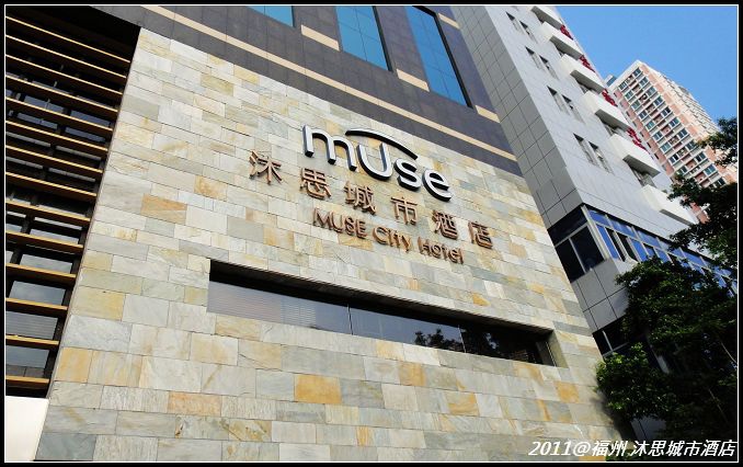【中國福州】五星級沐思城市酒店 (1).jpg 【中國福州】五星級沐思城市酒店 (1).jpg