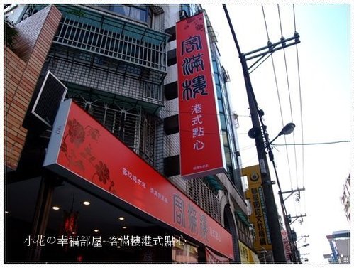 客滿樓港式點心 客滿樓港式點心
