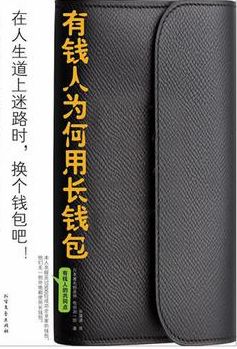 有錢人長錢包