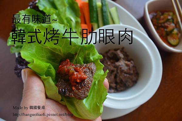 韓式烤牛肋眼肉 韓式烤牛肋眼肉