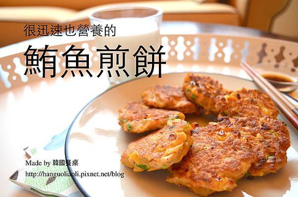 鮪魚煎餅 鮪魚煎餅