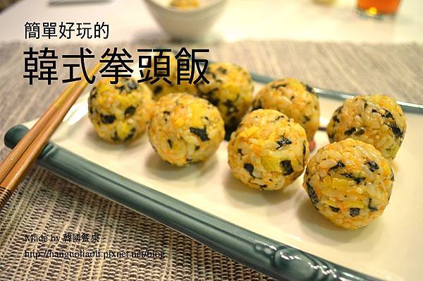 韓式拳頭飯 韓式拳頭飯