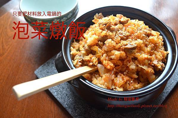 泡菜燉飯 泡菜燉飯