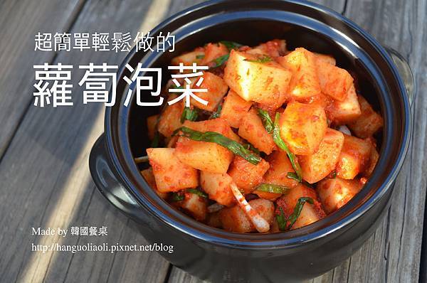 蘿蔔泡菜 蘿蔔泡菜