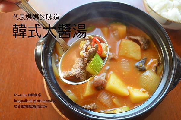 韓式牛肉大醬湯 韓式牛肉大醬湯