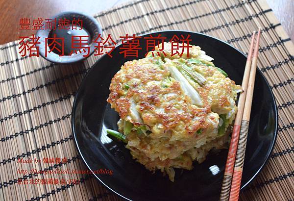 豬肉馬鈴薯煎餅 豬肉馬鈴薯煎餅