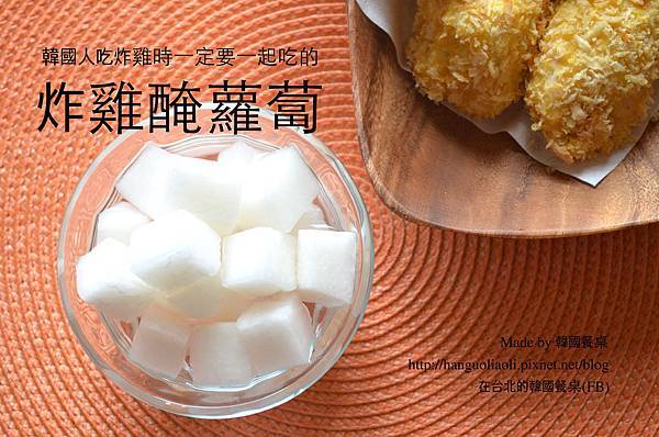 炸雞醃蘿蔔 炸雞醃蘿蔔
