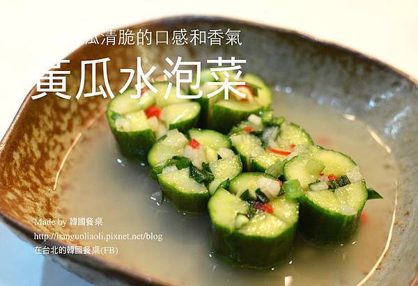 黃瓜水泡菜 黃瓜水泡菜