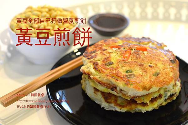 黃豆煎餅做法 黃豆煎餅做法