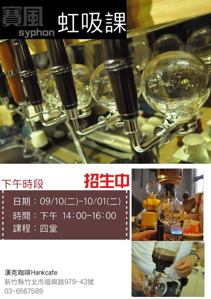 【漢克咖啡】虹吸課程-招生