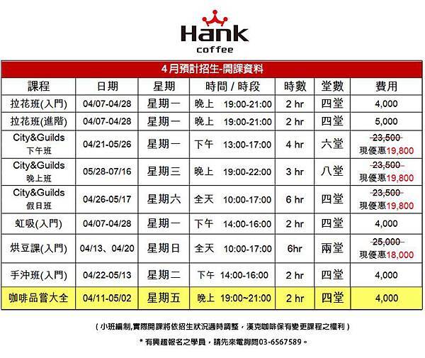04月招生課程表