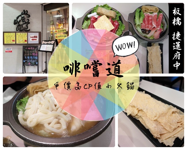 啡嚐道2.0✤捷運府中站✤平價高CP值小火鍋✤板橋美食 啡嚐道2.0✤捷運府中站✤平價高CP值小火鍋✤板橋美食