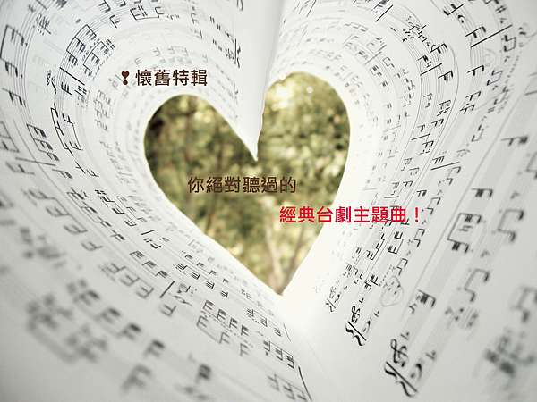 懷舊特輯 你絕對聽過的經典台劇主題曲 Dear Han 痞客邦