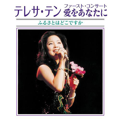 レコード】人気盤 テレサテン / 華麗なる熱唱 夜来香 / 何日君再来