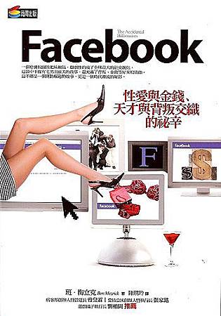 Facebook:性愛與金錢、天才與背叛交織的祕辛
