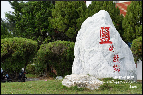 通霄精鹽廠~海洋溫泉@ Annie的幸福足跡:: 痞客邦PIXNET ::