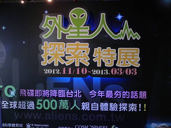 外星人探索特展