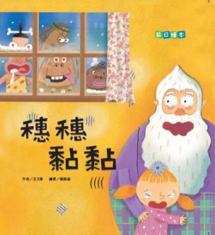 穗穗黏黏.jpg 穗穗黏黏.jpg