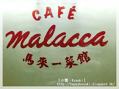 PR邀請@馬來一菜館(10).jpg PR邀請@馬來一菜館(10).jpg