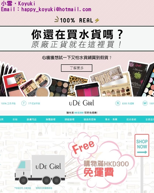 【網購】買得輕鬆又方便*uDe Girl美妝購物網站*