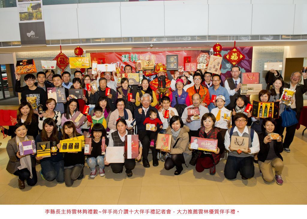 李縣長主持雲林夠禮數~伴手尚介讚十大伴手禮記者會，大力推薦雲林優質伴手禮。