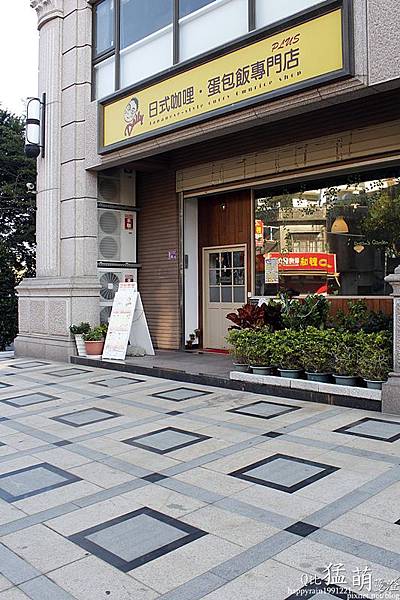 [寵物友善餐廳]桃園Daily日式咖哩蛋包飯專門店-中壢店@ 您 ...