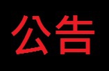 公<br> <br> 告標題.jpg
