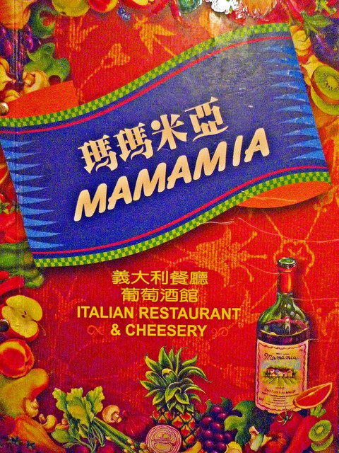 《食記》瑪瑪米亞MAMAMIA 義大利餐廳‧葡萄酒館之起士減量三 ...