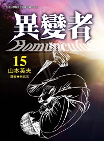 異變者homunculus 15.jpg 異變者homunculus 15.jpg