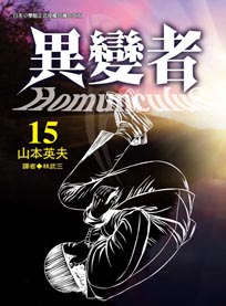 異變者homunculus 15.jpg