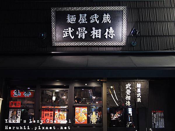 麵屋武藏武骨相傳1 麵屋武藏武骨相傳1