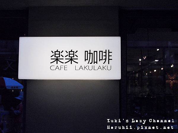 樂樂咖啡大安店 樂樂咖啡大安店