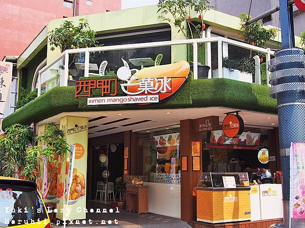 西門町芒菓冰 西門町芒菓冰