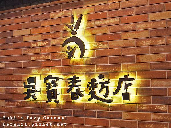 吳寶春麵包 吳寶春麵包
