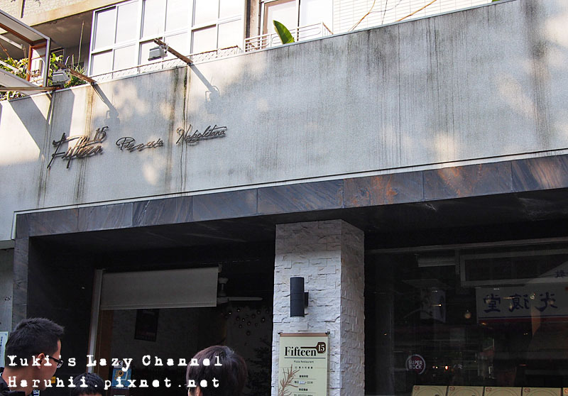 Fifteen15那不勒斯披薩屋 Fifteen15那不勒斯披薩屋