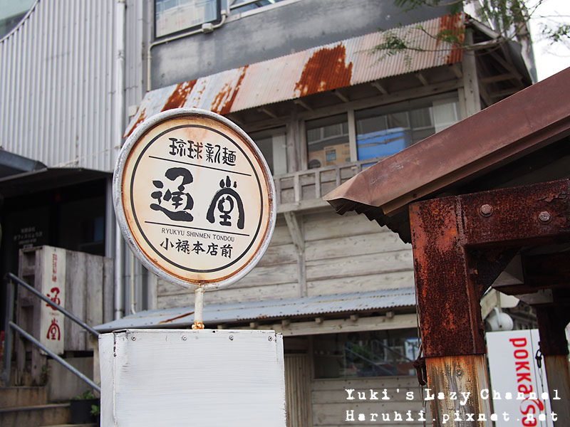 沖繩通堂拉麵5 沖繩通堂拉麵5