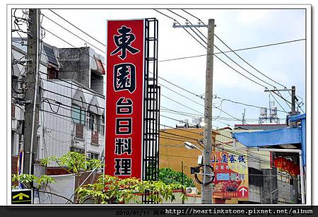 東園台日料理1 東園台日料理1