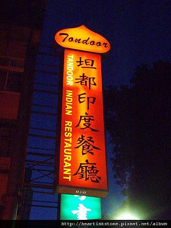 坦都印度餐廳1 坦都印度餐廳1