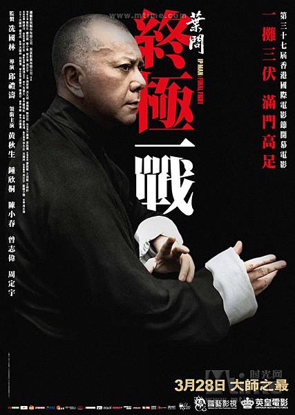 葉問 終極一戰 葉問 終極一戰