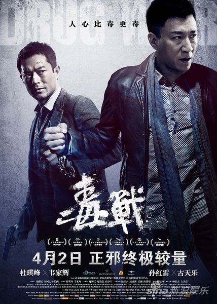毒戰1.jpg 毒戰1.jpg